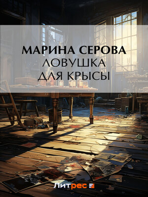 cover image of Ловушка для крысы